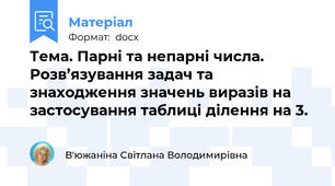 Тема. Парні та непарні числа. Розв’язування задач та знаходження значень виразів на застосування таблиці ділення на 3.