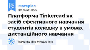 Платформа Tinkercad як засіб ефективного навчання студентів коледжу в умовах дистанційного навчання