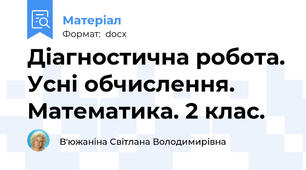 Діагностична робота. Усні обчислення. Математика. 2 клас.