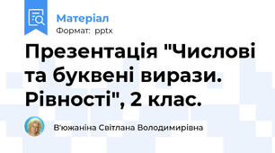 Презентація "Числові та буквені вирази. Рівності", 2 клас.