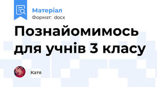 Познайомимось для учнів 3 класу