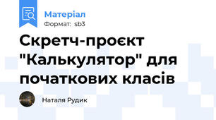 Скретч-проєкт "Калькулятор" для початкових класів