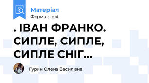 . ІВАН ФРАНКО. СИПЛЕ, СИПЛЕ, СИПЛЕ СНІГ...