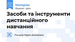 Засоби та інструменти дистанційного навчання