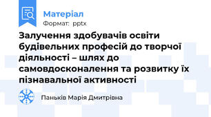 Залучення здобувачів освіти будівельних професій до творчої діяльності – шлях до самовдосконалення та розвитку їх пізнавальної активності