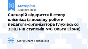 Сценарій відкриття ІІ етапу олімпіад (з досвіду роботи педагога-організатора Глухівської ЗОШ І-ІІІ ступенів №6 Ольги Сірик)