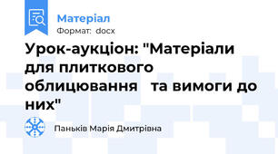 Урок-аукціон: "Матеріали для плиткового облицювання   та вимоги до них"