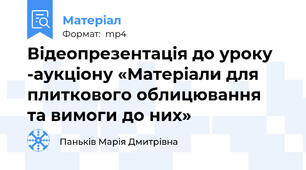 Відеопрезентація до уроку -аукціону «Матеріали для плиткового облицювання   та вимоги до них»