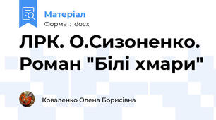 ЛРК. О.Сизоненко. Роман "Білі хмари"