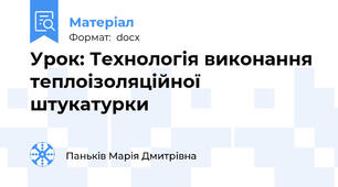 Урок: Технологія виконання теплоізоляційної  штукатурки