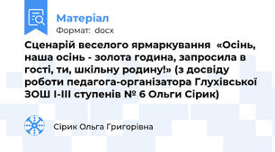 Сценарій веселого ярмаркування  «Осінь, наша осінь - золота година, запросила в гості, ти, шкільну родину!» (з досвіду роботи педагога-організатора Глухівської ЗОШ І-ІІІ ступенів № 6 Ольги Сірик)
