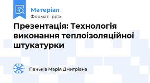 Презентація: Технологія виконання теплоізоляційної  штукатурки