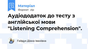Аудіододаток до тесту з англійської мови "Listening Comprehension".