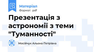 Презентація з астрономії з теми "Туманності"