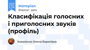 Класифікація голосних і приголосних звуків (профіль)