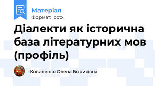 Діалекти як історична база літературних мов (профіль)