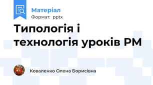 Типологія і технологія уроків РМ
