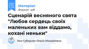 Сценарій весняного свята "Любов сердець своїх маленьких вам віддамо, кохані неньки"