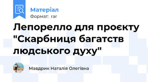 Лепорелло для проєкту "Скарбниця багатств людського духу"