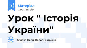 Урок " Історія України"
