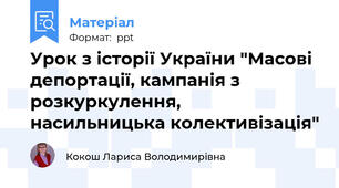 Урок з історії України "Масові депортації, кампанія з розкуркулення, насильницька колективізація"