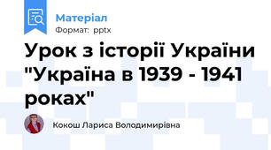 Урок з історії України "Україна в 1939 - 1941 роках"