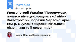 Урок з історії України "Передумови, початок німецько-радянської війни. Катастрофічні поразки Червоної армії 1941 р. Окупація України військами Німеччини та її союзників"