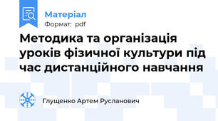 Методика та організація уроків фізичної культури під час дистанційного навчання