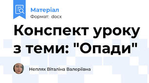 Конспект уроку з теми: "Опади"
