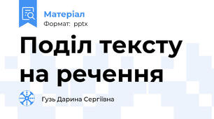 Поділ тексту на речення