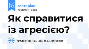 Як справитися із агресією?