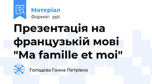 Презентація на французькій мові "Ma famille et moi"