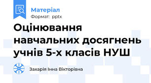 Оцінювання навчальних досягнень учнів 5-х класів НУШ