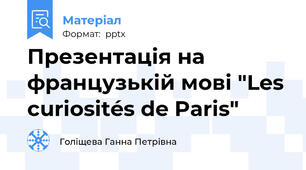 Презентація на французькій мові "Les curiosités de Paris"