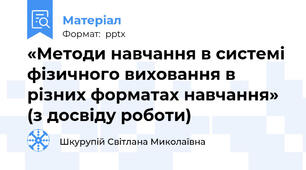 «Методи навчання в системі фізичного виховання в різних форматах навчання» (з досвіду роботи)