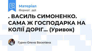 . ВАСИЛЬ СИМОНЕНКО. САМА Ж ГОСПОДАРКА НА КОЛІЇ ДОРІГ... (Уривок)