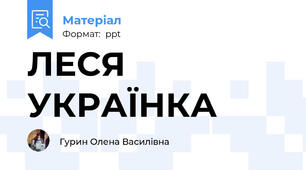 ЛЕСЯ УКРАЇНКА
