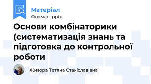 Основи комбінаторики (систематизація знань та підготовка до контрольної роботи