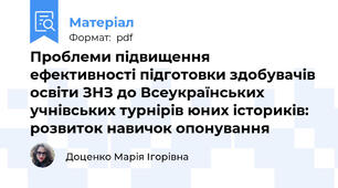 Проблеми підвищення ефективності підготовки здобувачів освіти ЗНЗ до Всеукраїнських учнівських турнірів юних істориків: розвиток навичок опонування