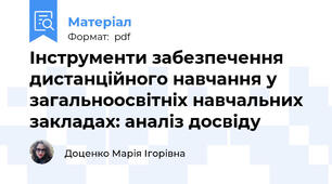 Інструменти забезпечення дистанційного навчання у загальноосвітніх навчальних закладах: аналіз досвіду