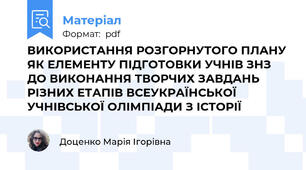 ВИКОРИСТАННЯ РОЗГОРНУТОГО ПЛАНУ ЯК ЕЛЕМЕНТУ ПІДГОТОВКИ УЧНІВ ЗНЗ ДО ВИКОНАННЯ ТВОРЧИХ ЗАВДАНЬ РІЗНИХ ЕТАПІВ ВСЕУКРАЇНСЬКОЇ УЧНІВСЬКОЇ ОЛІМПІАДИ З ІСТОРІЇ