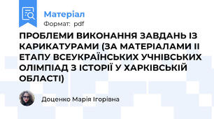 ПРОБЛЕМИ ВИКОНАННЯ ЗАВДАНЬ ІЗ КАРИКАТУРАМИ (ЗА МАТЕРІАЛАМИ ІІ ЕТАПУ ВСЕУКРАЇНСЬКИХ УЧНІВСЬКИХ ОЛІМПІАД З ІСТОРІЇ У ХАРКІВСЬКІЙ ОБЛАСТІ)