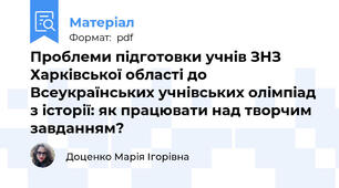 Проблеми підготовки учнів ЗНЗ Харківської області до Всеукраїнських учнівських олімпіад з історії: як працювати над творчим завданням?