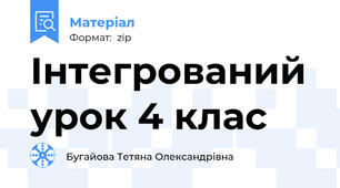 Інтегрований урок 4 клас