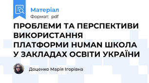 ПРОБЛЕМИ ТА ПЕРСПЕКТИВИ ВИКОРИСТАННЯ ПЛАТФОРМИ HUMAN ШКОЛА У ЗАКЛАДАХ ОСВІТИ УКРАЇНИ
