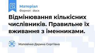 Відмінювання кількісних числівників. Правильне їх вживання з іменниками.