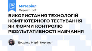 ВИКОРИСТАННЯ ТЕХНОЛОГІЙ КОМП’ЮТЕРНОГО ТЕСТУВАННЯ ЯК ФОРМИ КОНТРОЛЮ РЕЗУЛЬТАТИВНОСТІ НАВЧАННЯ
