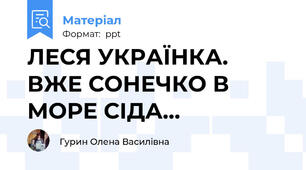 ЛЕСЯ УКРАЇНКА. ВЖЕ СОНЕЧКО В МОРЕ СІДА...