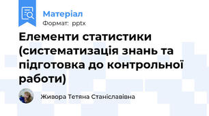 Елементи статистики (систематизація знань та підготовка до контрольної работи)