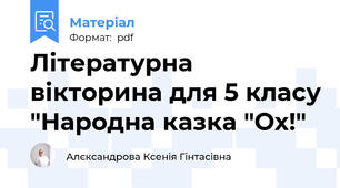 Літературна вікторина для 5 класу "Народна казка "Ох!"